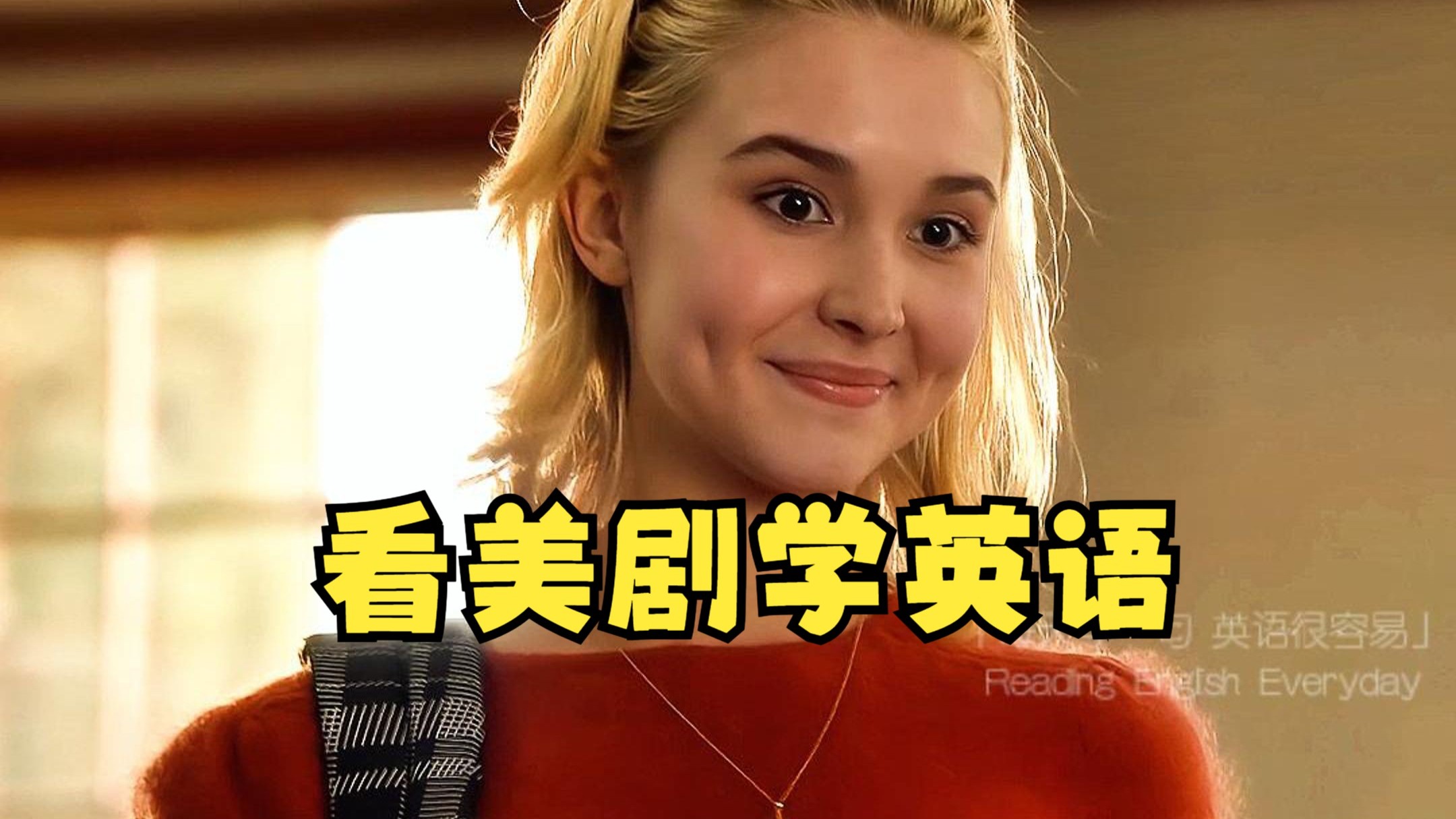 看美剧学英语：Mind if I sit.介意我坐下吗？