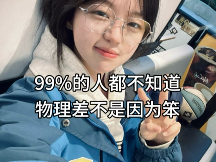 99%的人都不知道，物理差不是因为笨