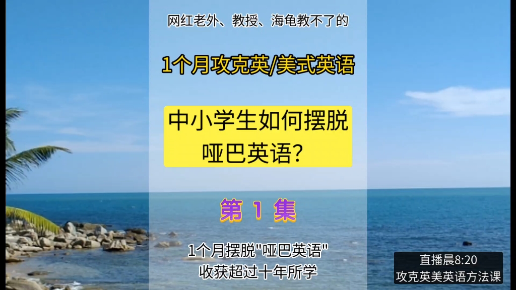 中小学生要这样学习才能摆脱哑巴英语，攻克英/美英语有方法