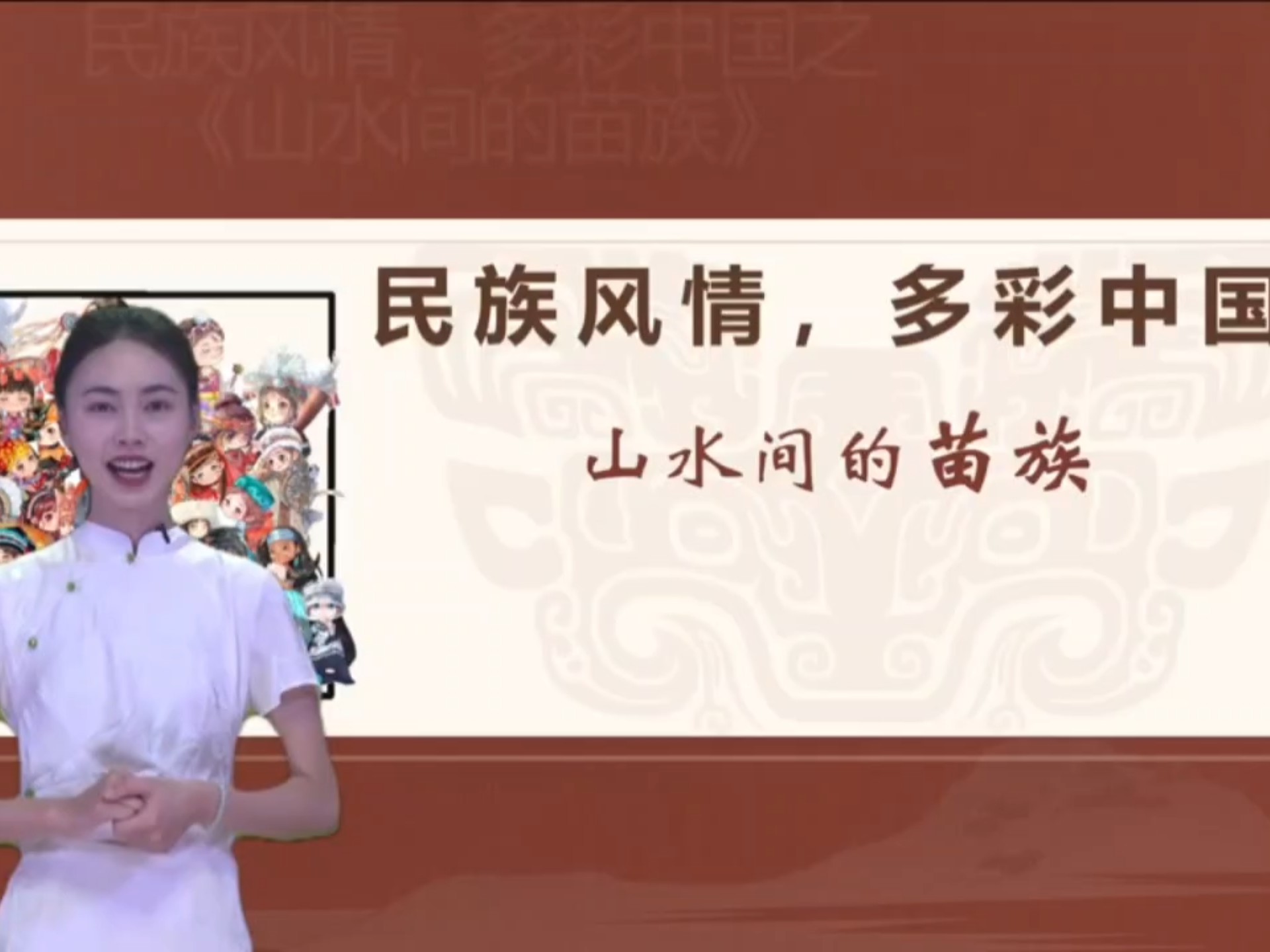 第六届全国研究生汉语教学微课大赛三等奖团体作品《民族风情