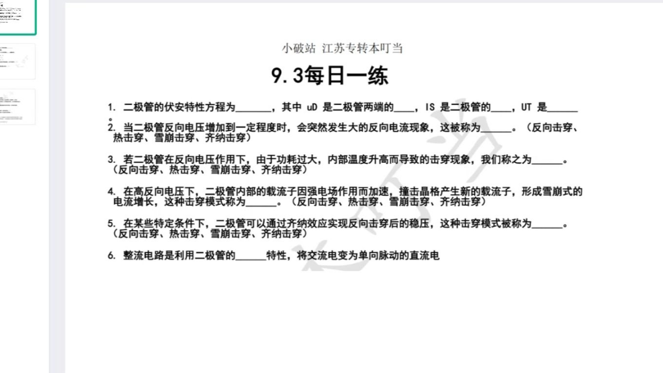 9.3日江苏专转本电子信息类每日一练 二极管填空判断