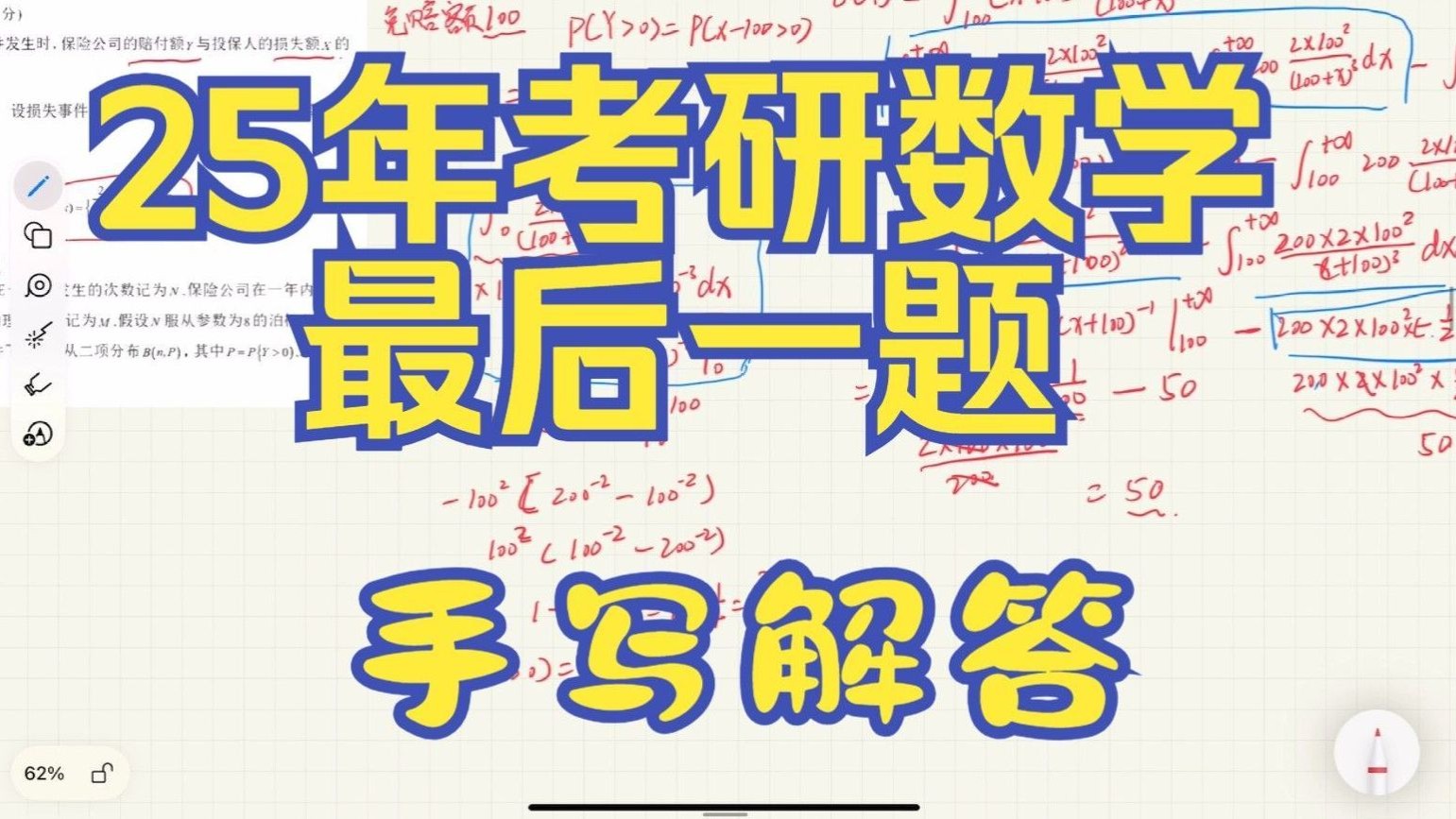 25年考研数学最后一题涉及非寿险精算知识