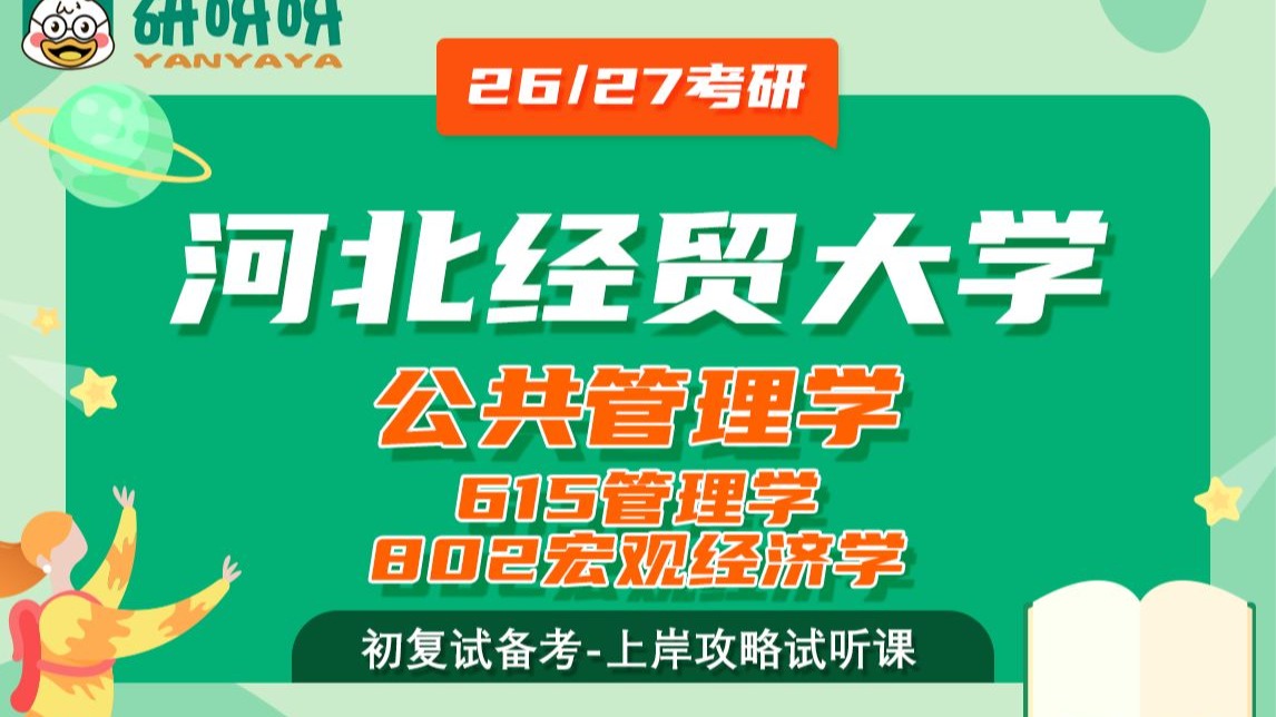 26/27河北经贸大学公共管理考研（615管理学）/（802宏观经济学）上岸