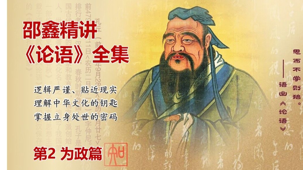 《邵鑫讲论语》第02-为政篇