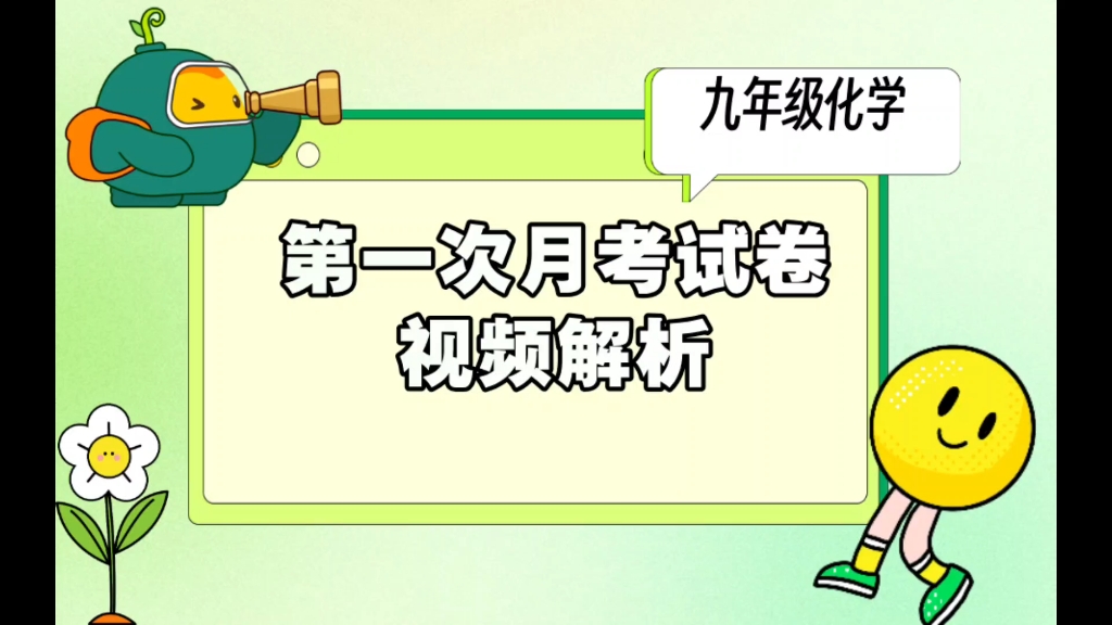 2024年秋季二十二中第一次月考试卷解析（化学）