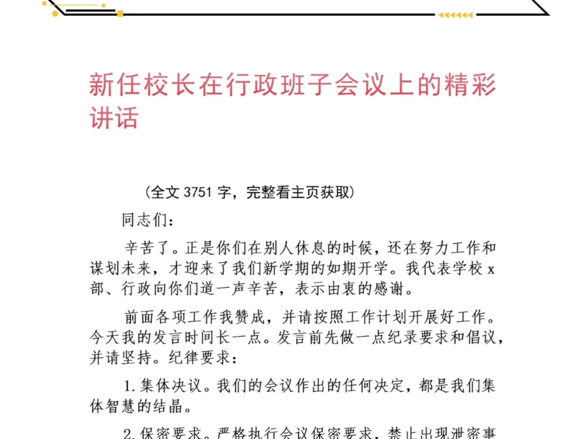 新任校长在行政班子会议上的精彩讲话