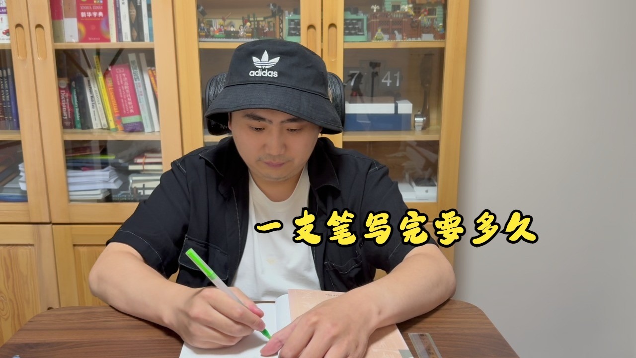 一支笔写完最快要多久？