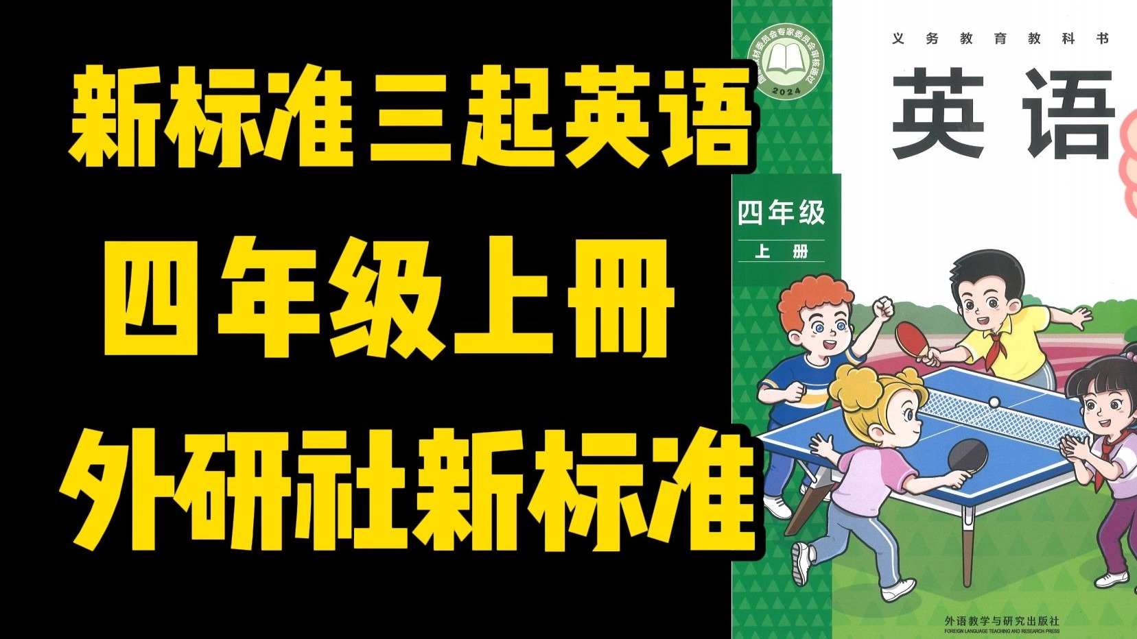 新版外研英语教材四年级上【跟读视频+动画+翻译视频】