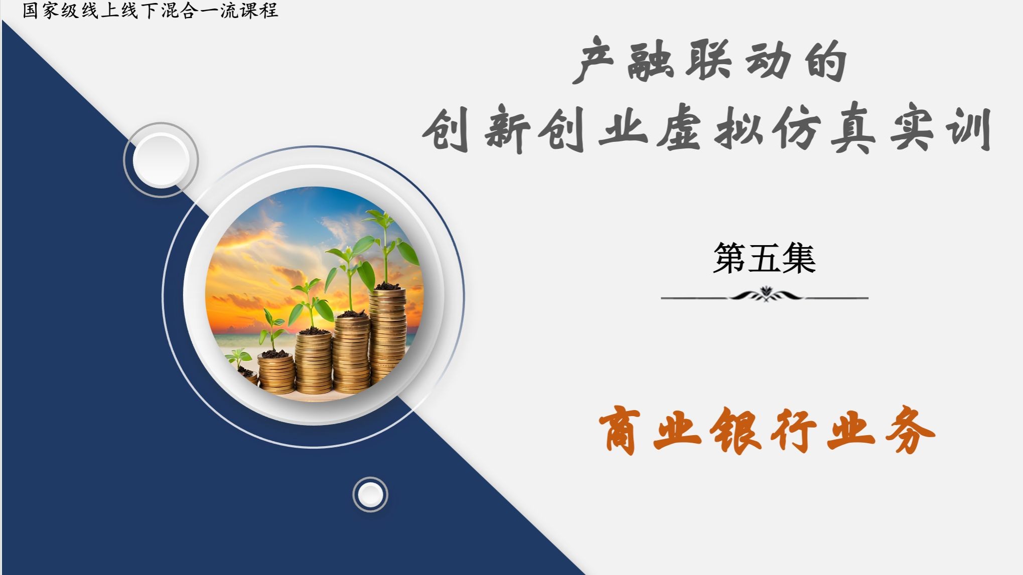 国家级一流课程：《创新创业虚拟仿真实训》教学视频 （第五集 商