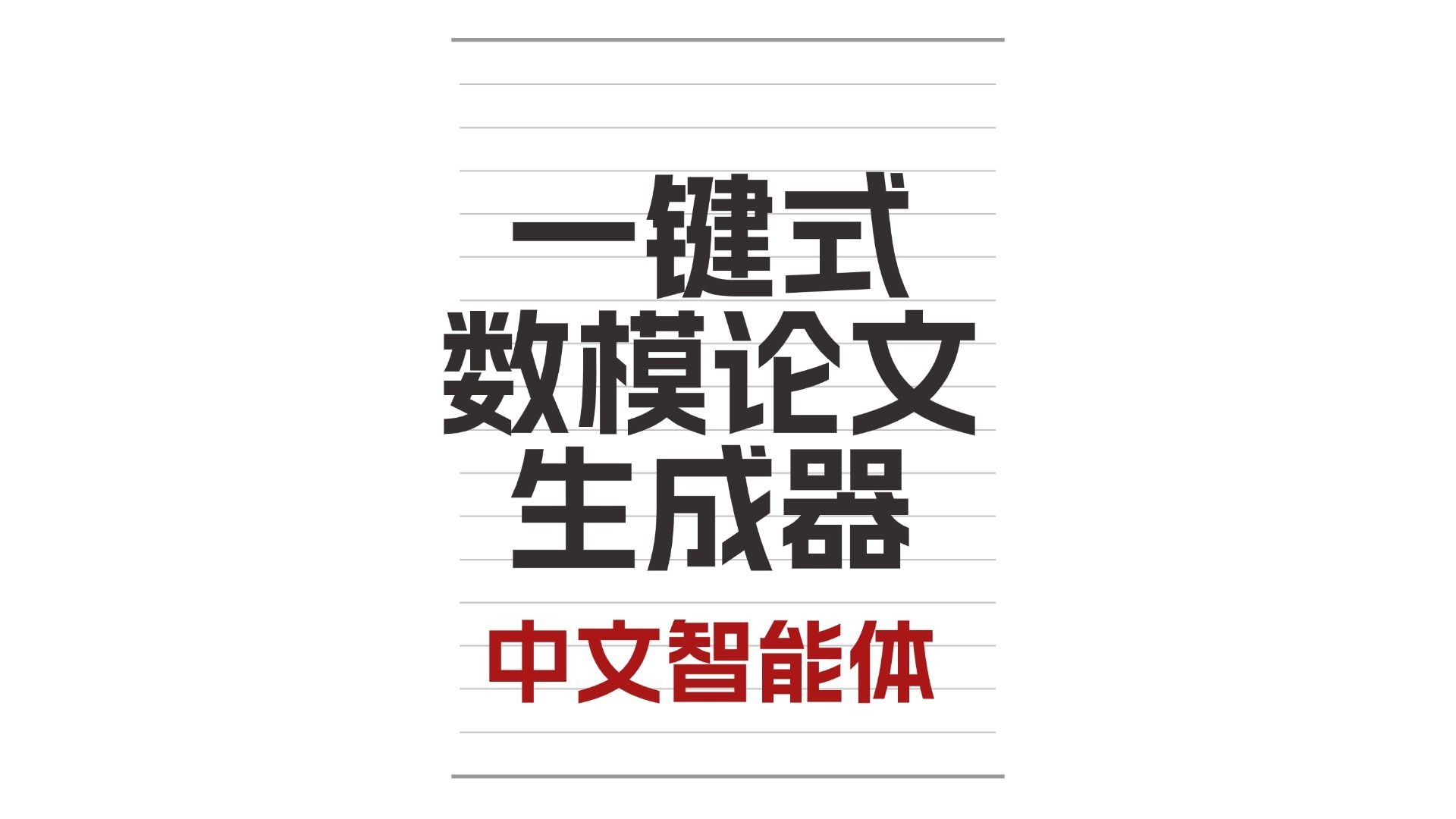 一键式数模论文生成神奇-中文智能体