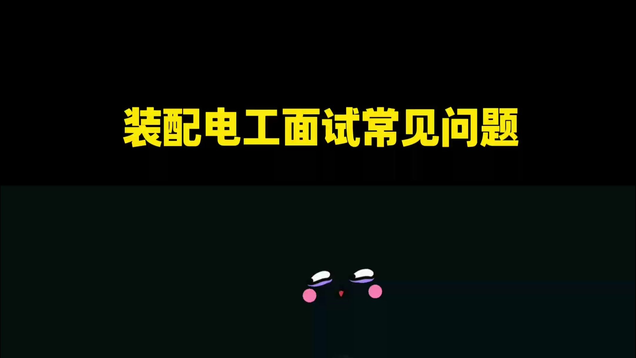 装配电工面试常见问题，你知道几个？