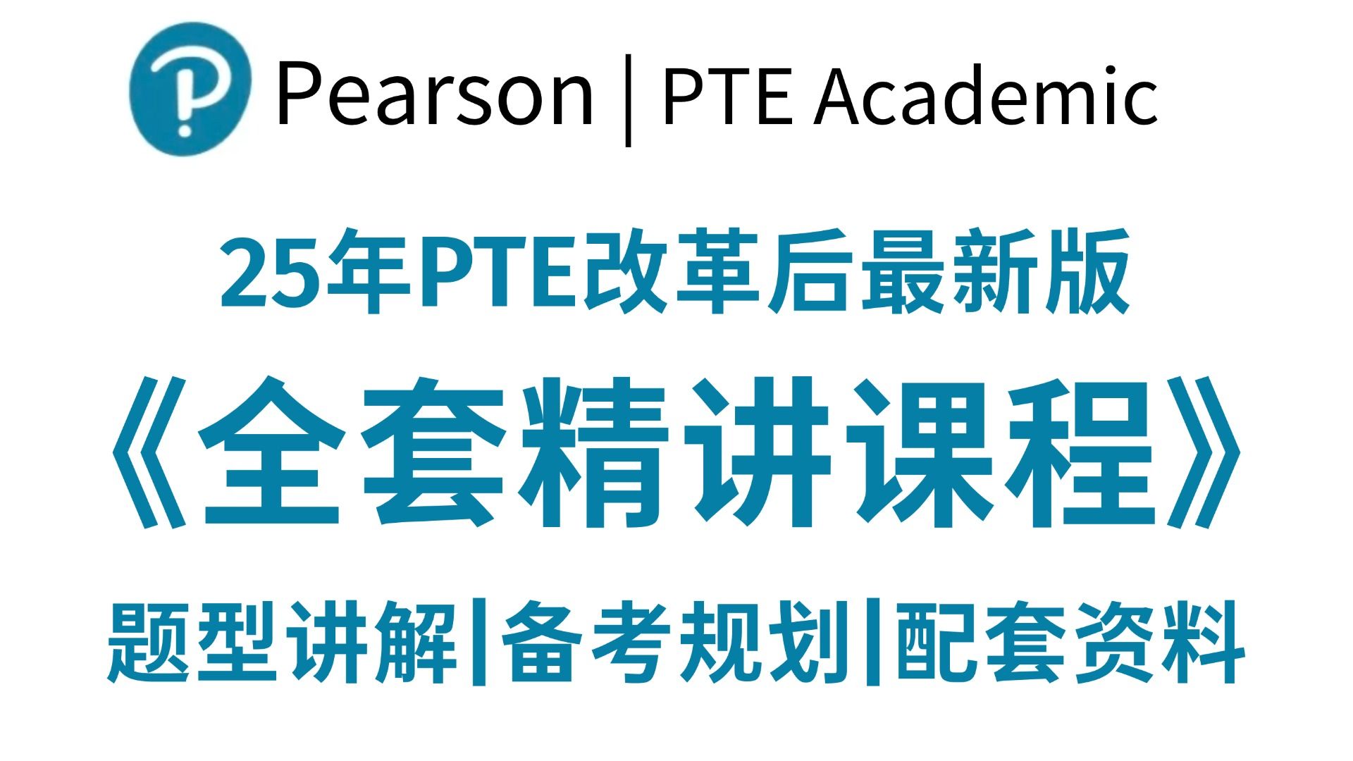 【PTE备考】改革后全新完整课程精讲，一个月快速冲刺高分！！！全套