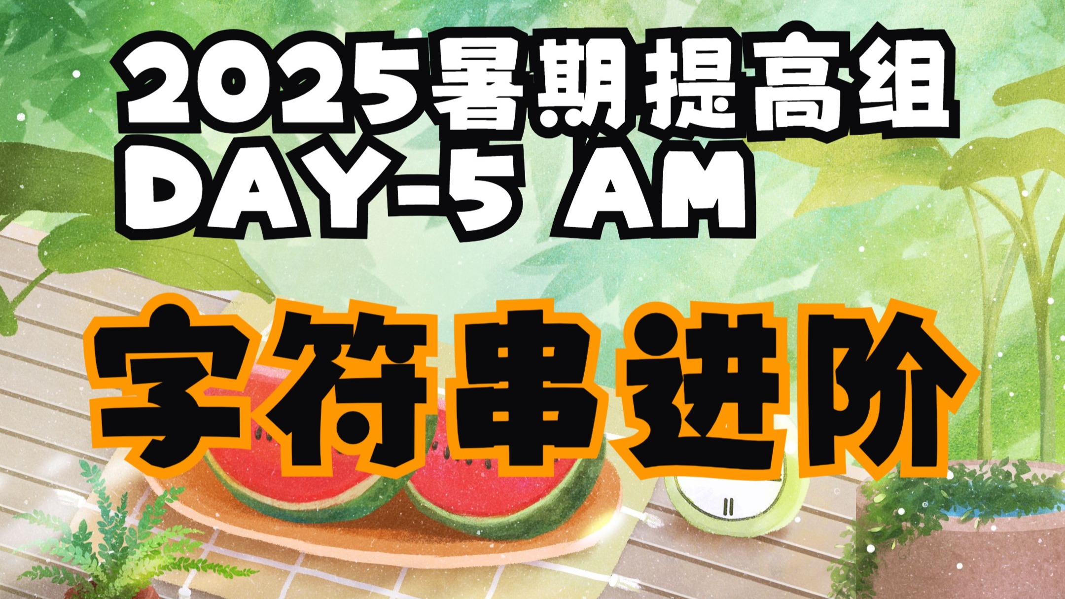 【25暑D5-AM】字符串进阶1