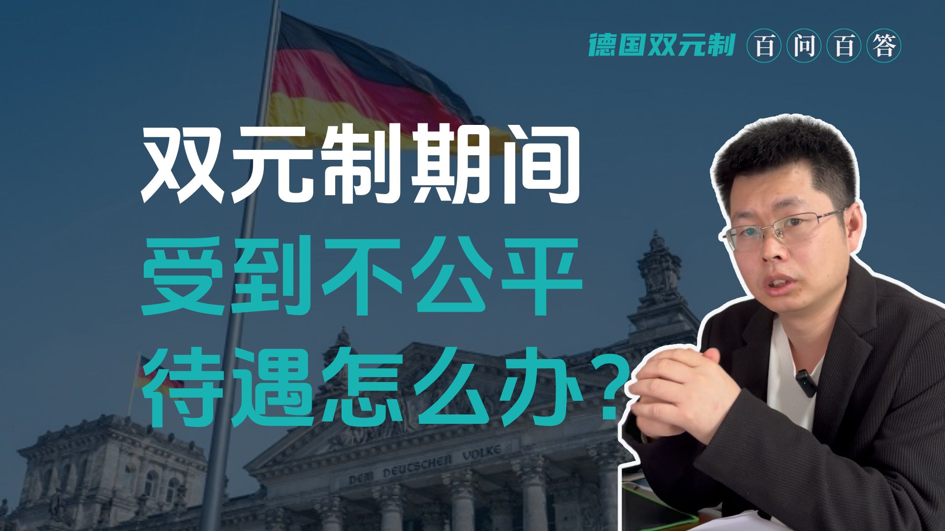 德国双元制百问百答│双元制期间，受到不公平的待遇怎么办？