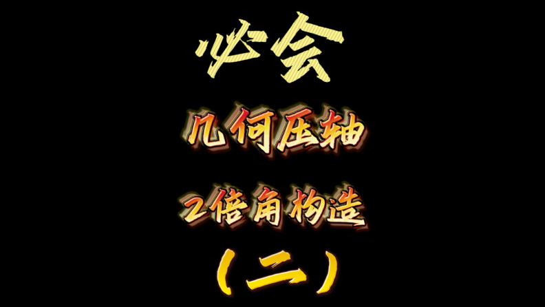 必会几何压轴——2倍角（二）