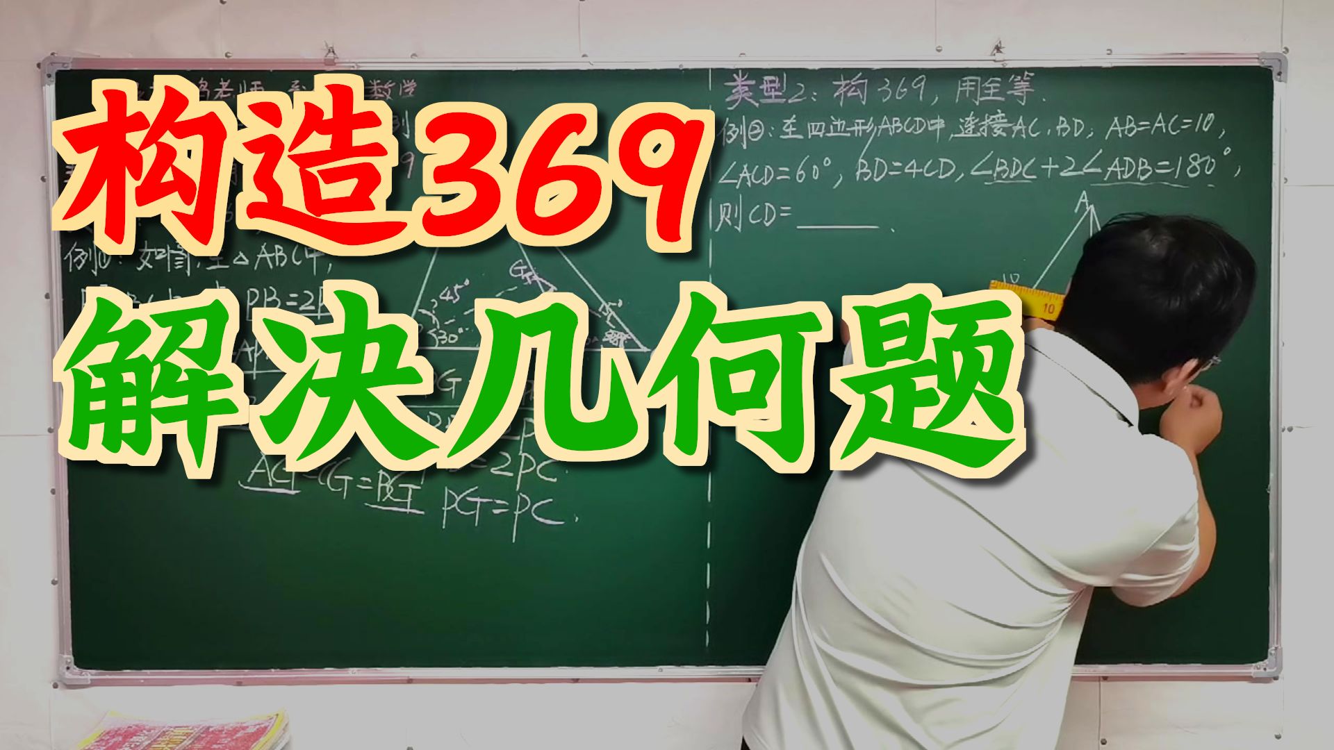 60度角用法第2讲，构369