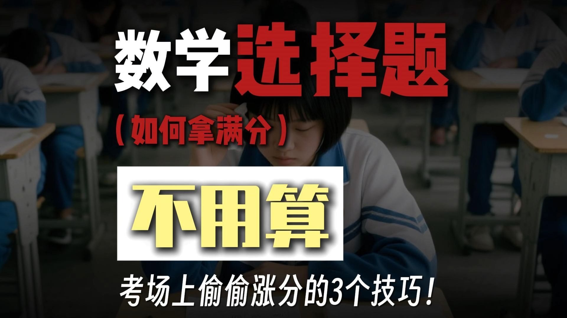 不能错过的数学选择题满分的3大技巧！