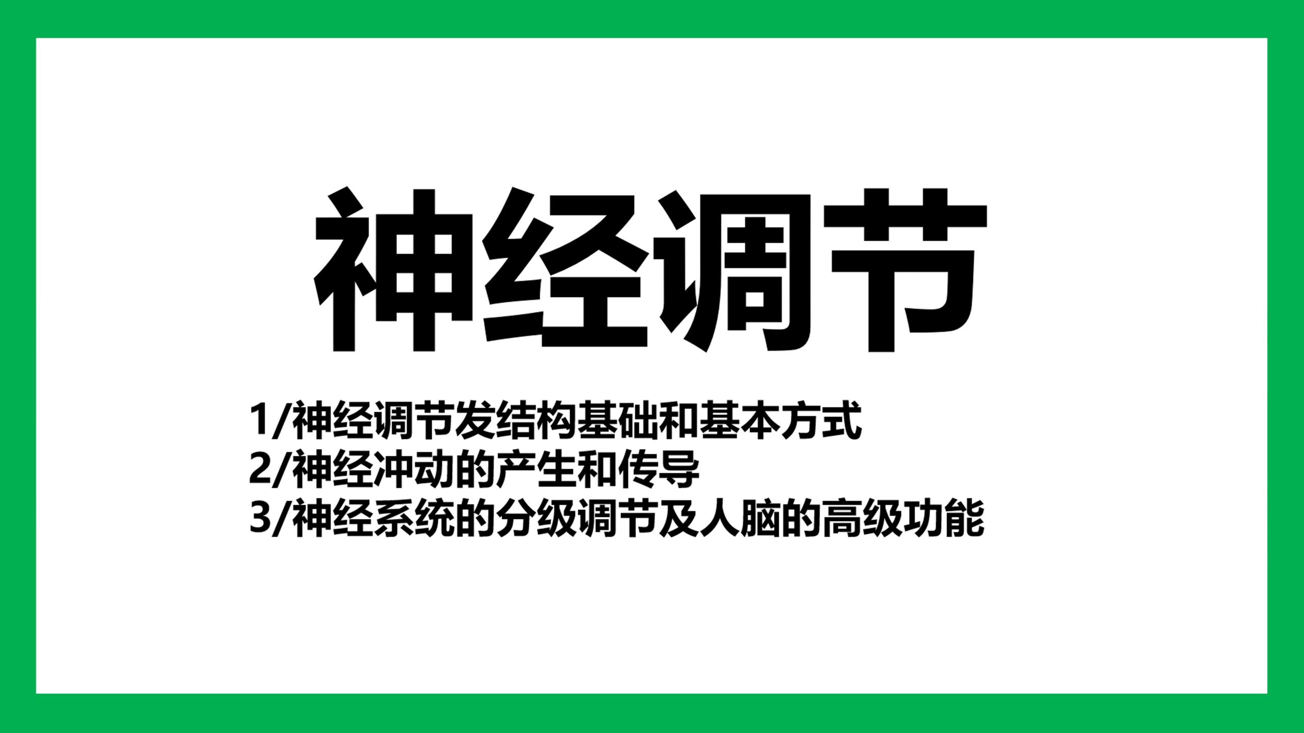 【稳态与调节】神经调节