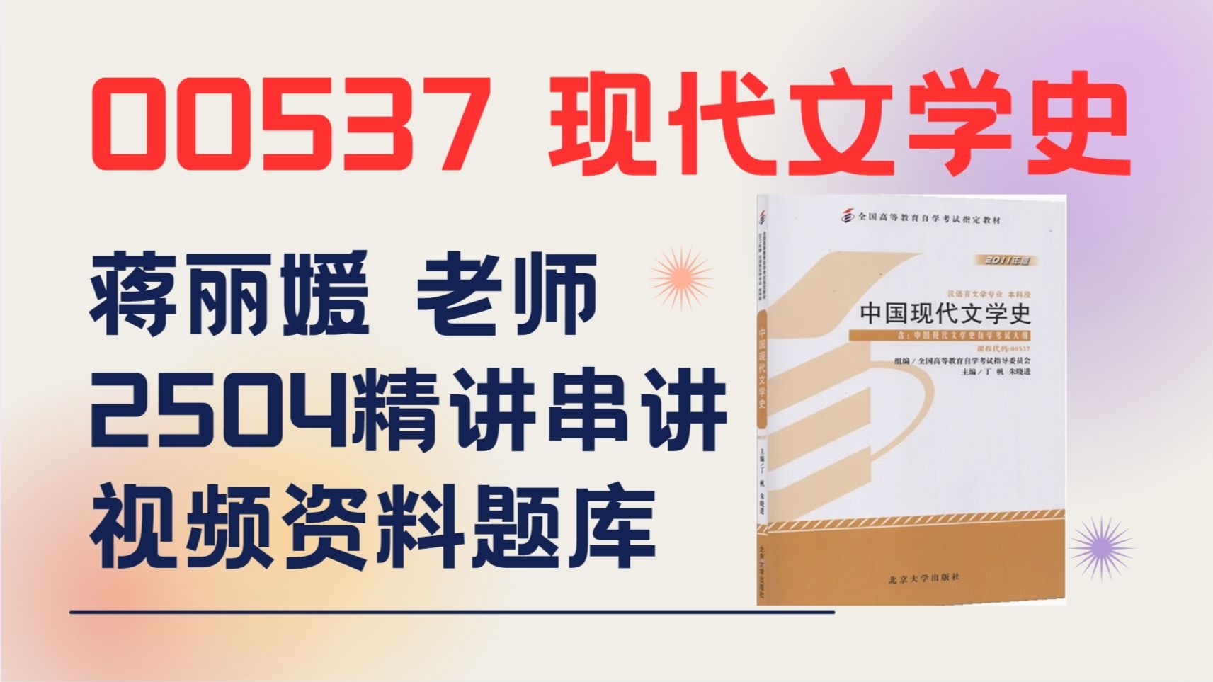 自考00537中国现代文学史 现文史小蒋老师视频课件笔记密训a