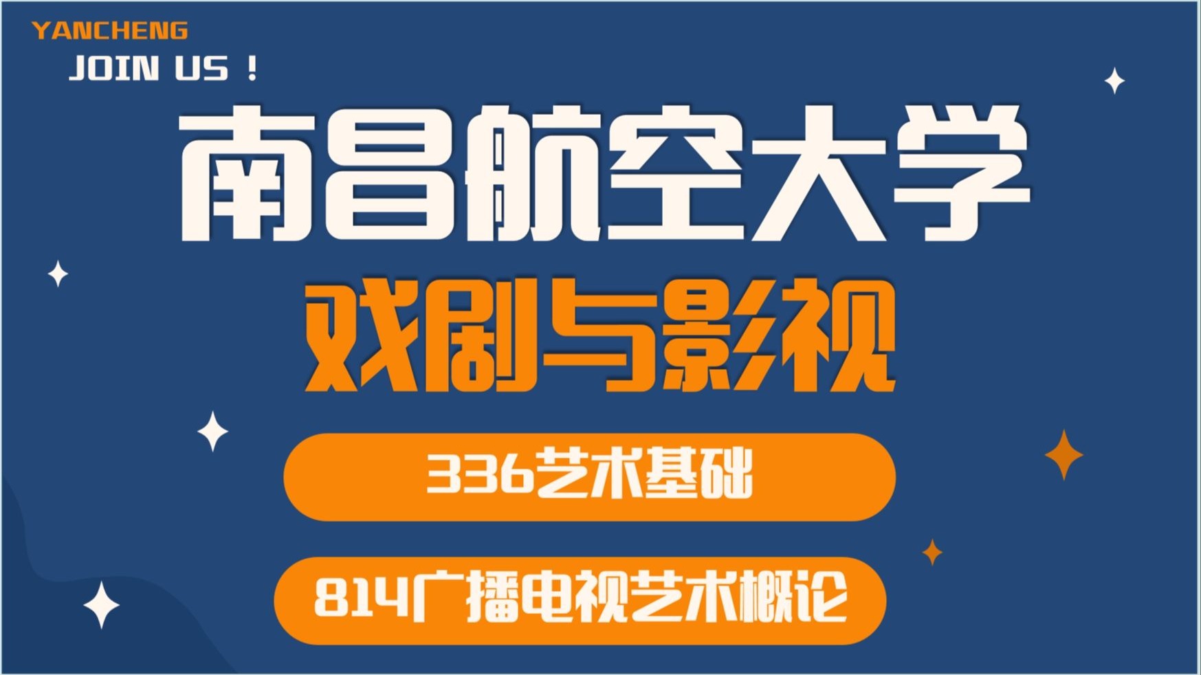 南昌航空大学-戏剧与影视-点点学姐-336艺术基础、814广播电