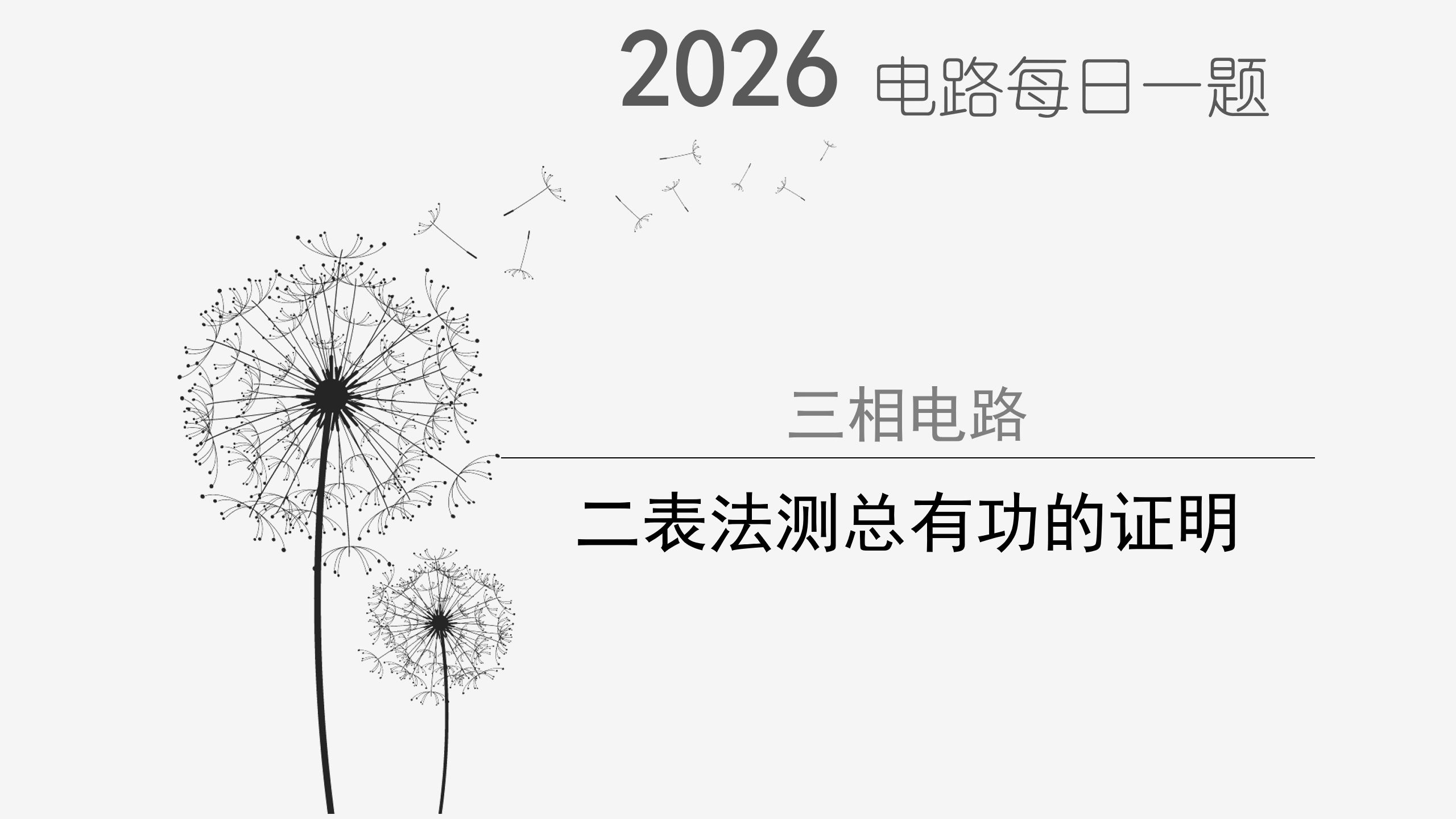 26电气考研电路每日一题-0902二表法测总有功的证明
