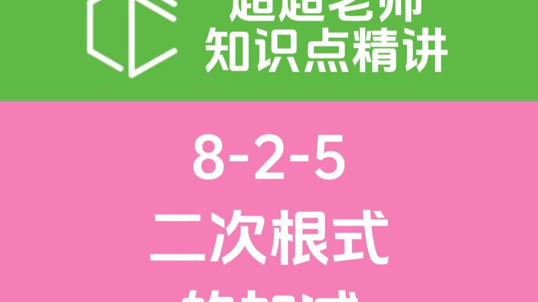 【超超老师知识点精讲】二次根式的加减