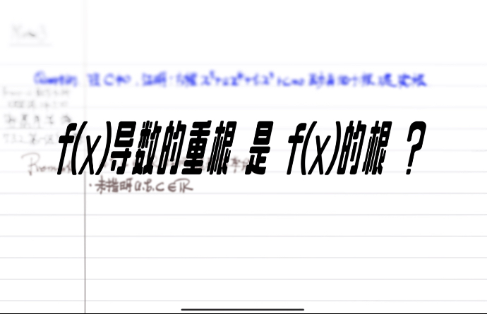 多项式的导数的根何时是多项式的根？——《数学分析习题课讲义