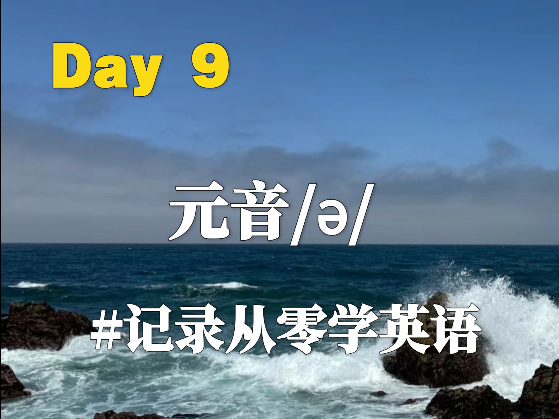 中年零基础从零学英语打卡第九天，我来学习音标/ə/#英语学习 
