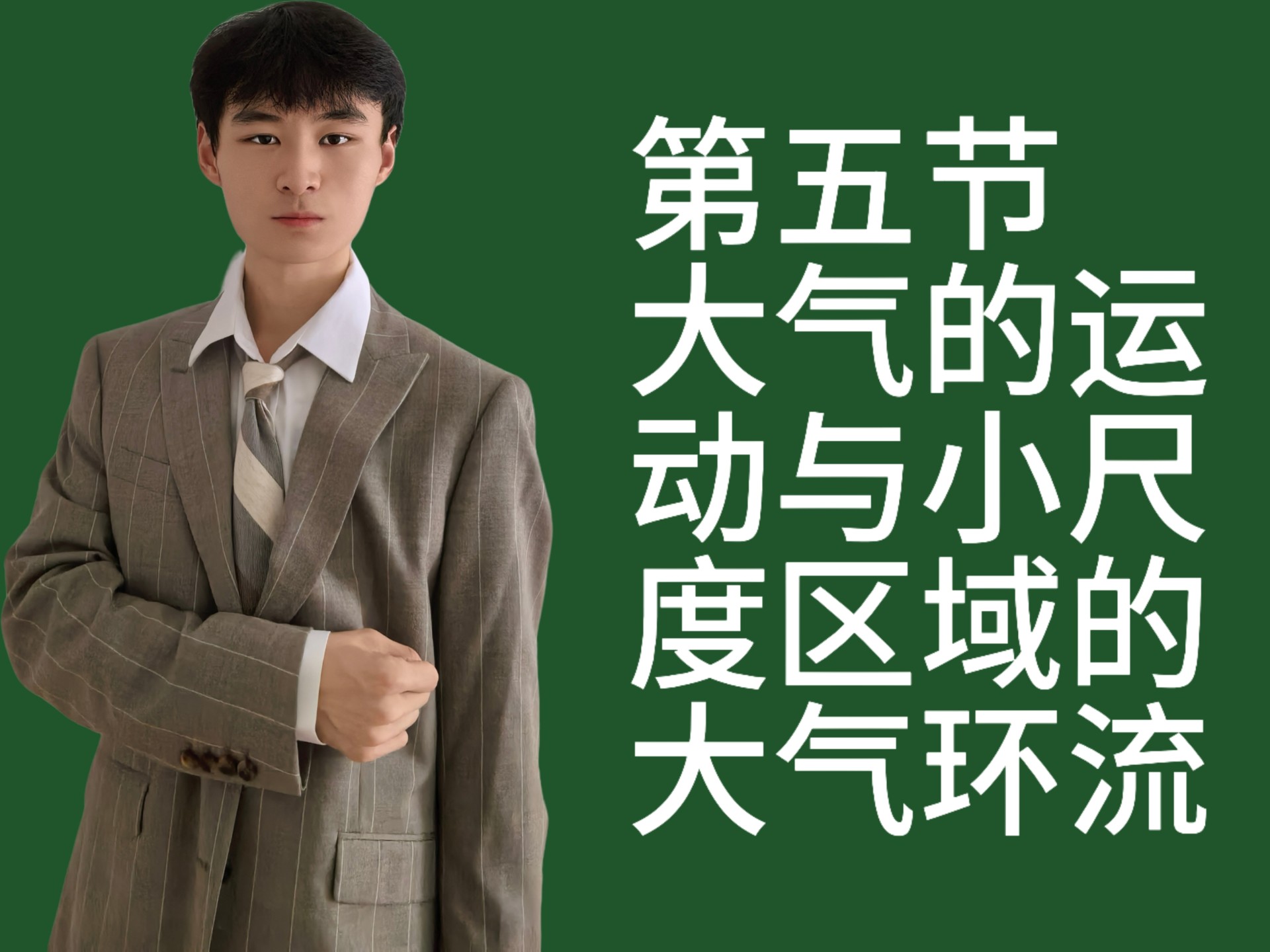 5大气的运动与小尺度区域的大气环流（必考）