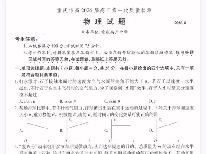 重庆市南开中学高2026届高三第一次质量检测物理试题（有参考答