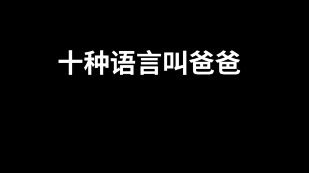 北大学长10种语言叫爸爸 一定要看到最后！