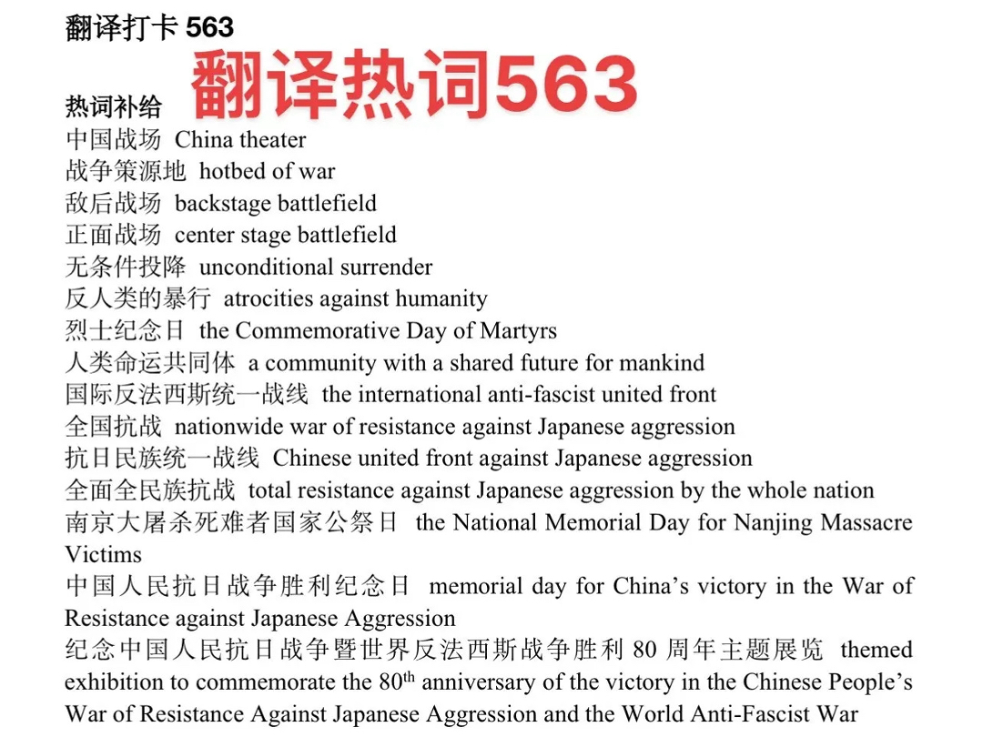 英语翻译热词打卡563