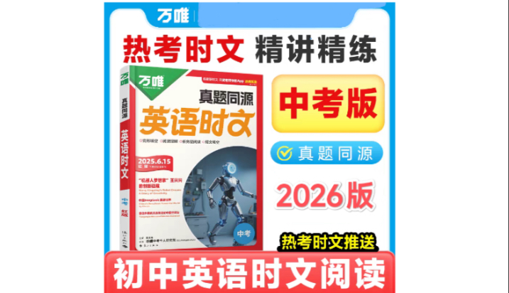 2026版《万唯中考真题同源•时文阅读》第1章第3篇《中国核潜