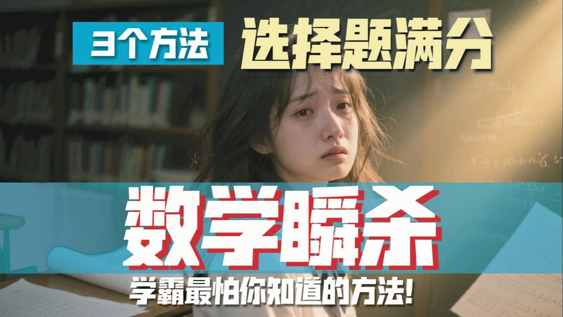 数学瞬杀 3个方法选择题满分