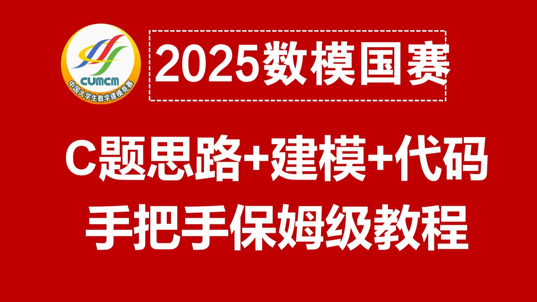 【零基础必看】2025国赛C题（第二问）完全零基础教程！含思路+建模