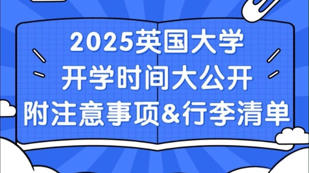 2025英国大学开学时间大公开！注意事项+行李清单必看