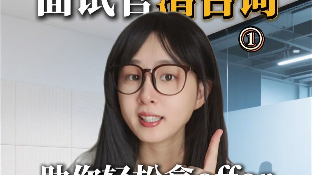 找准面试官心理，轻松进大厂#职场 #面试 #职场干货 #自我提升