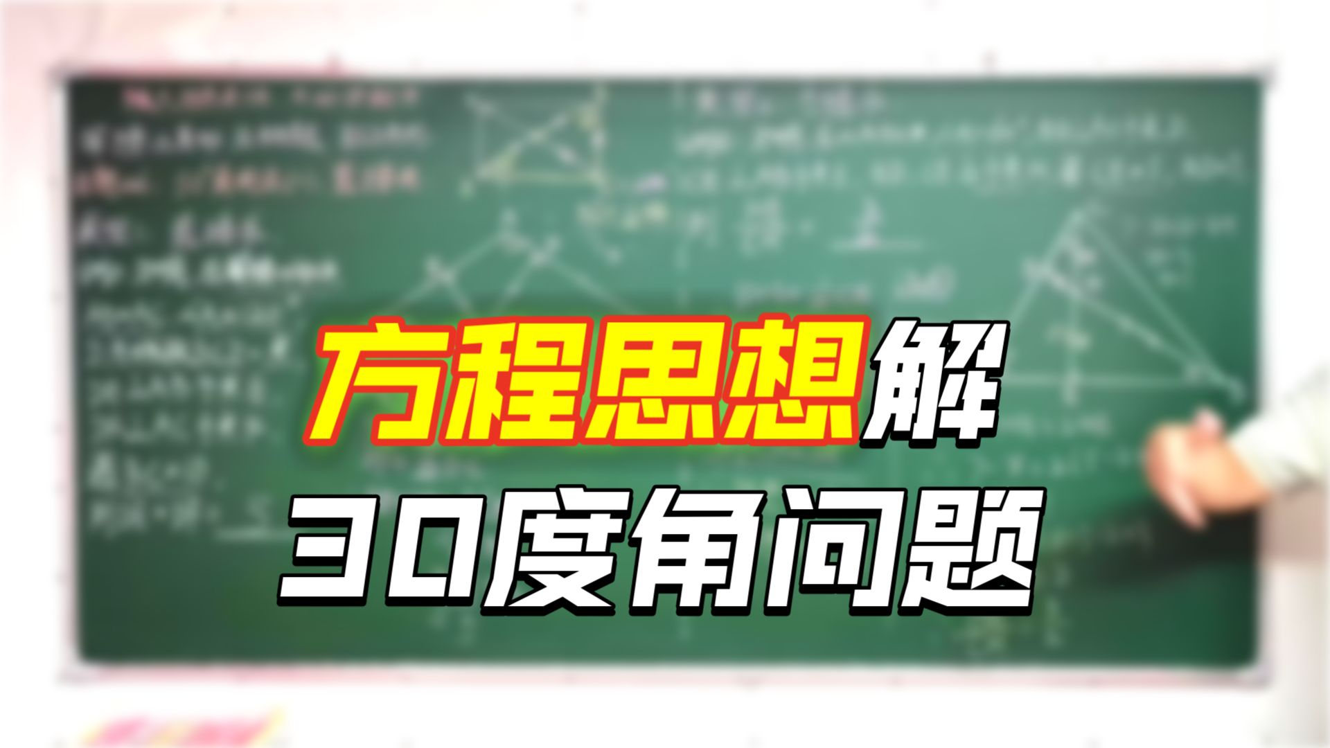 题目只是载体，一定要学会思想方法！