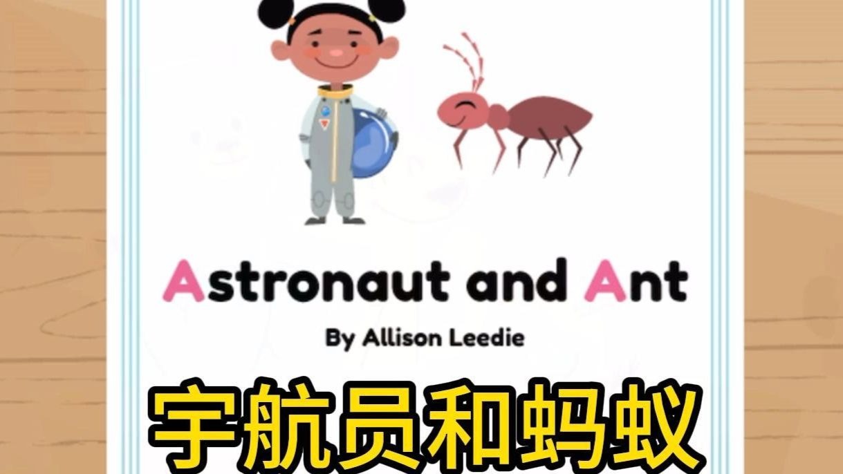 【英语启蒙-字母绘本系列】字母A - Astronaut and Ant 宇航