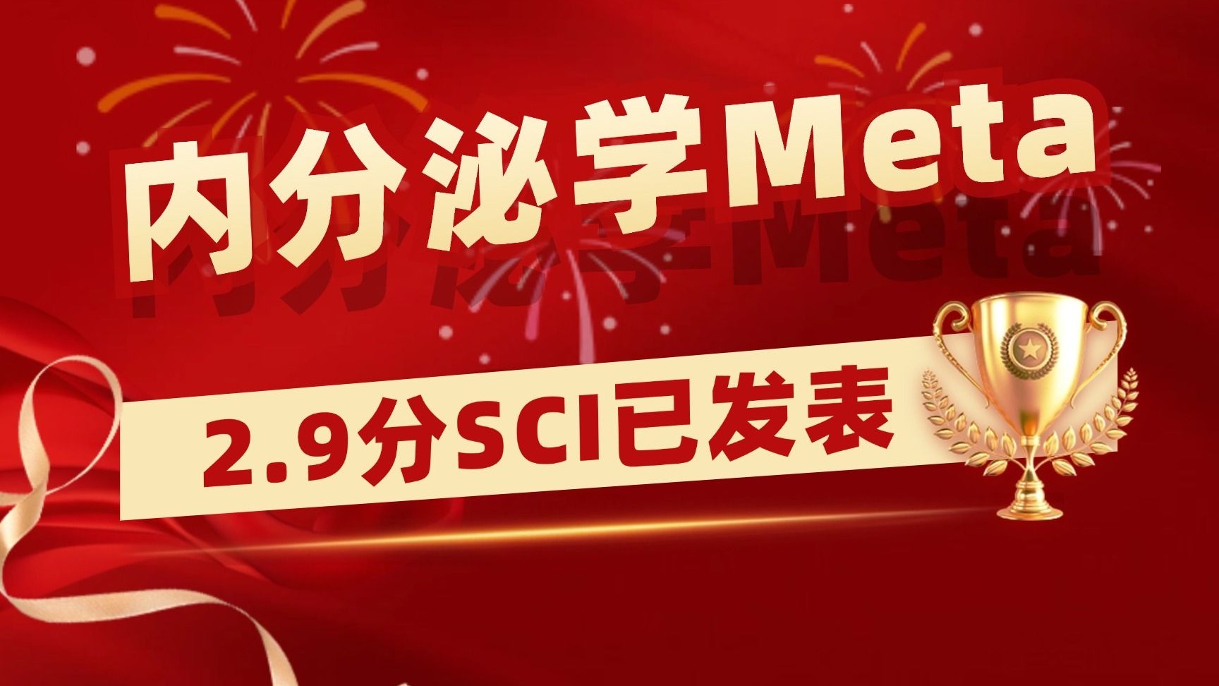 【医学科研1v1指导实录】危重病医学Meta学员发表3.8分SCI，14