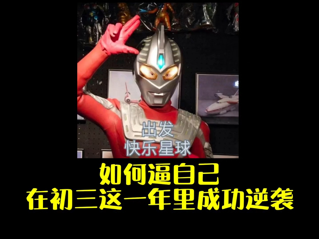 如何逼自己在初三这一年成功逆袭