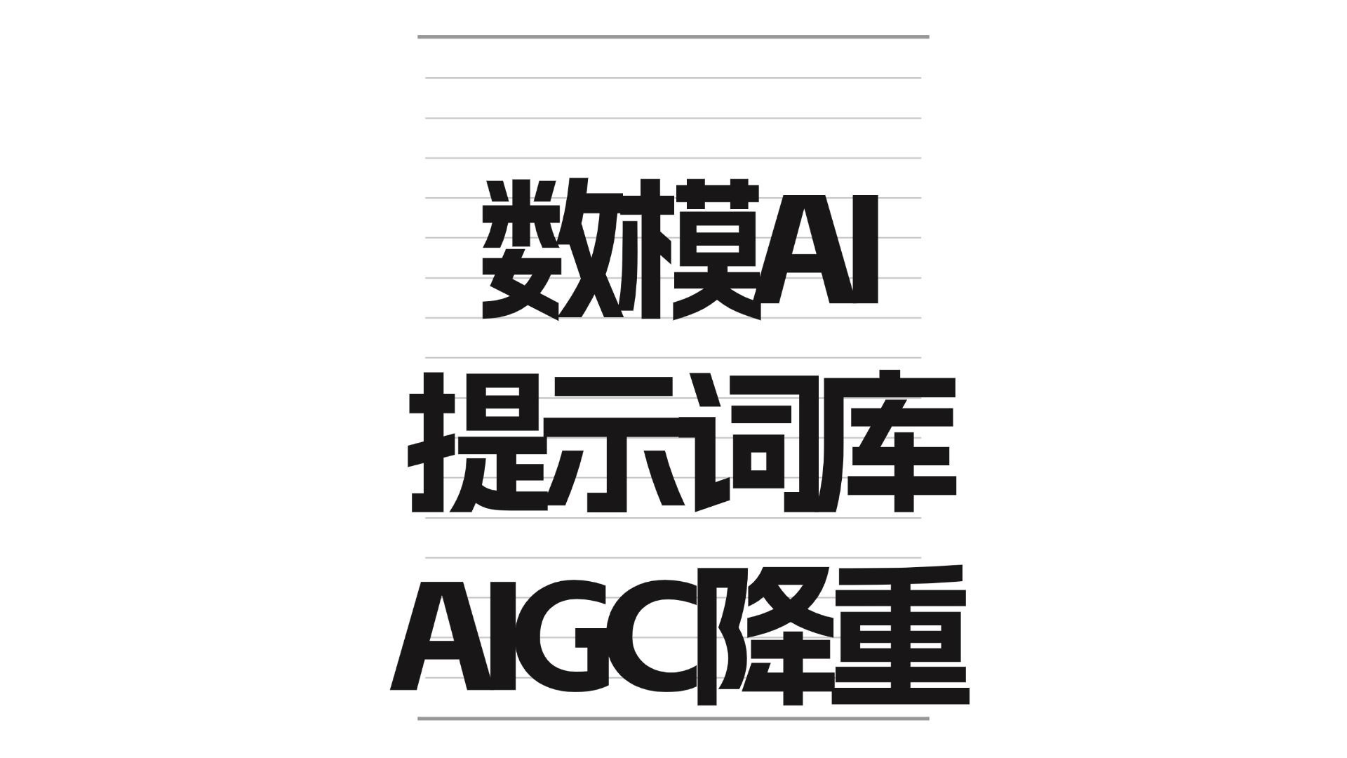 数模AI提示词库-AIGC降重技巧-万种组合方案任您选择