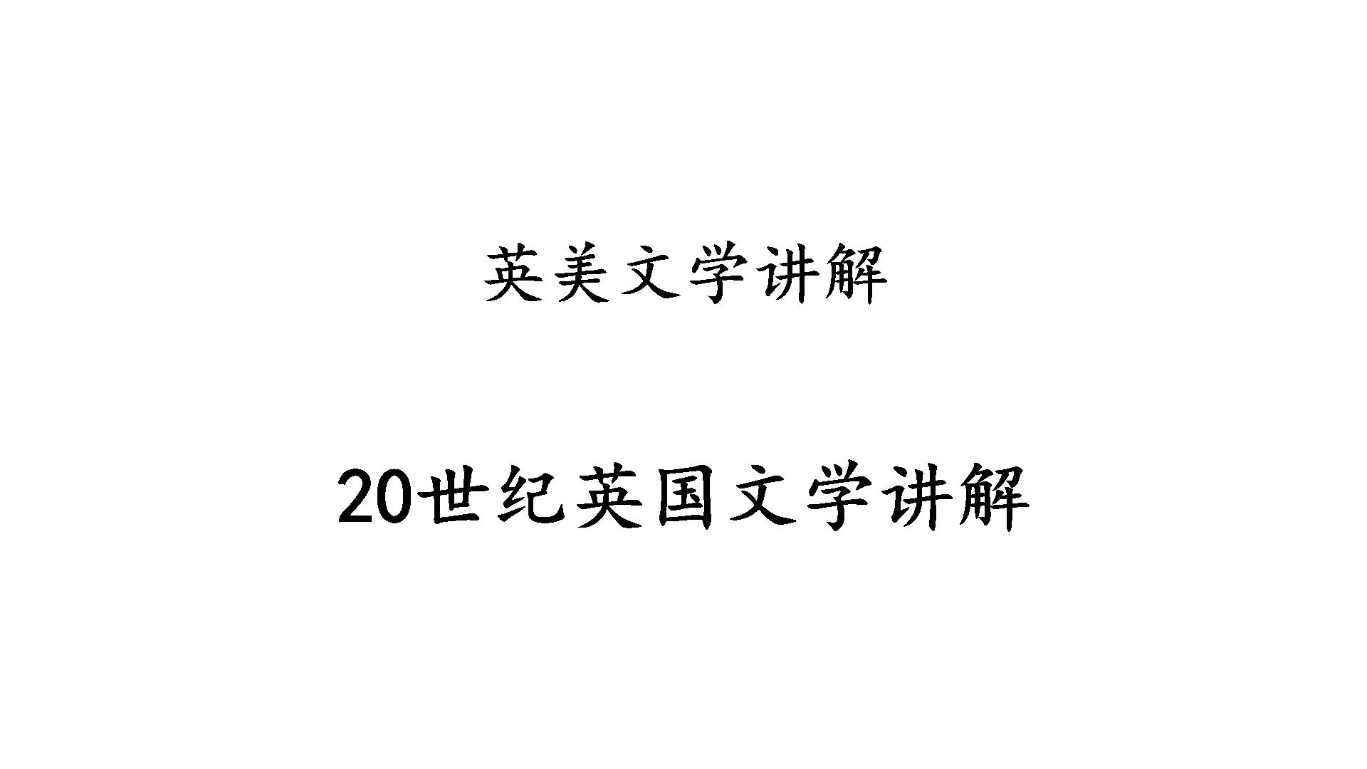 二十世纪英国文学导图讲解