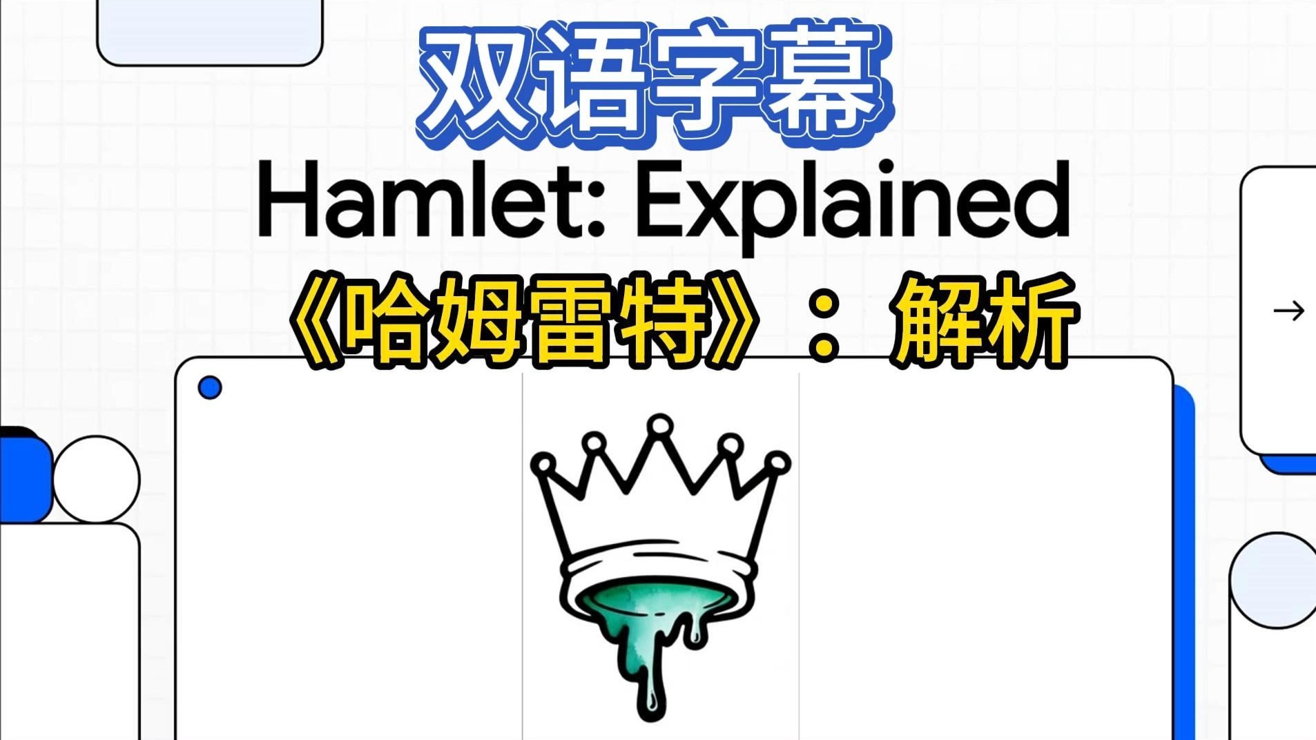 【中英双语字幕】Hamlet:Explained《哈姆雷特》：解析