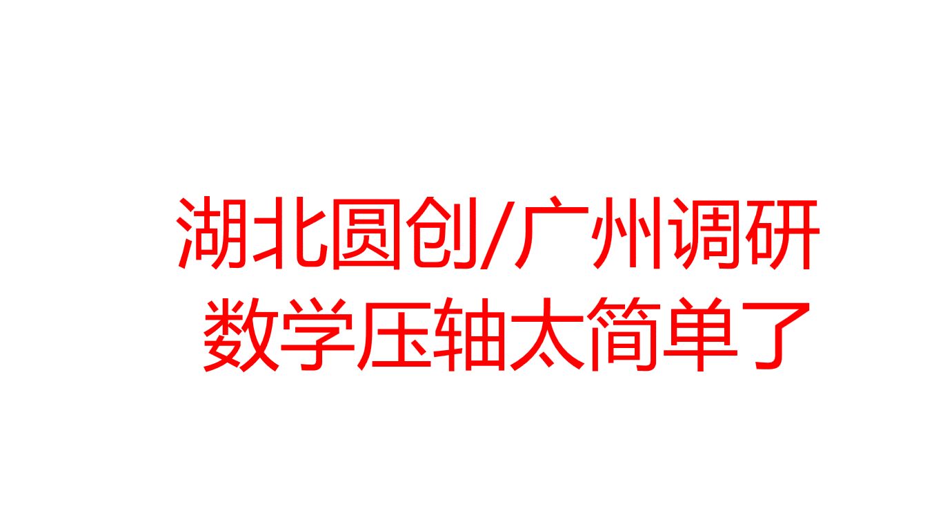 2025湖北圆创/广州调研数学全卷压轴讲解