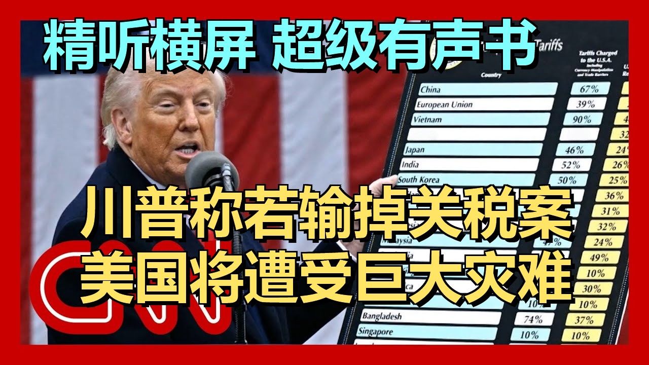 特朗普面对执政以来最大危机，巨额关税或被裁定违宪：政府可能需