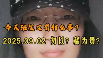 今天班里又有什么事啊？2025.09.02