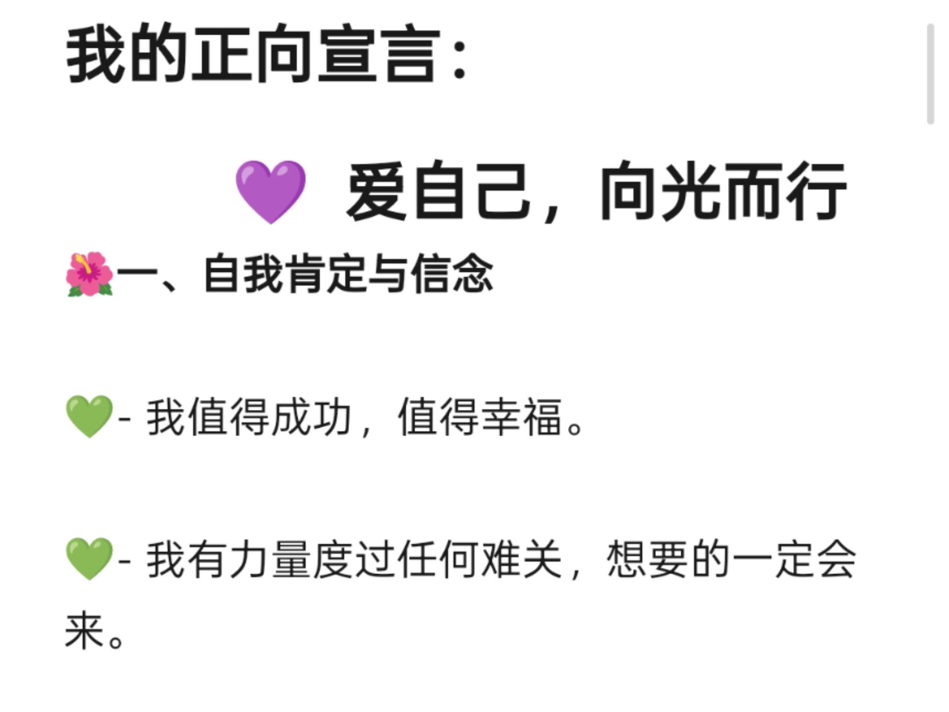 我的正向宣言:爱自己，向光而行