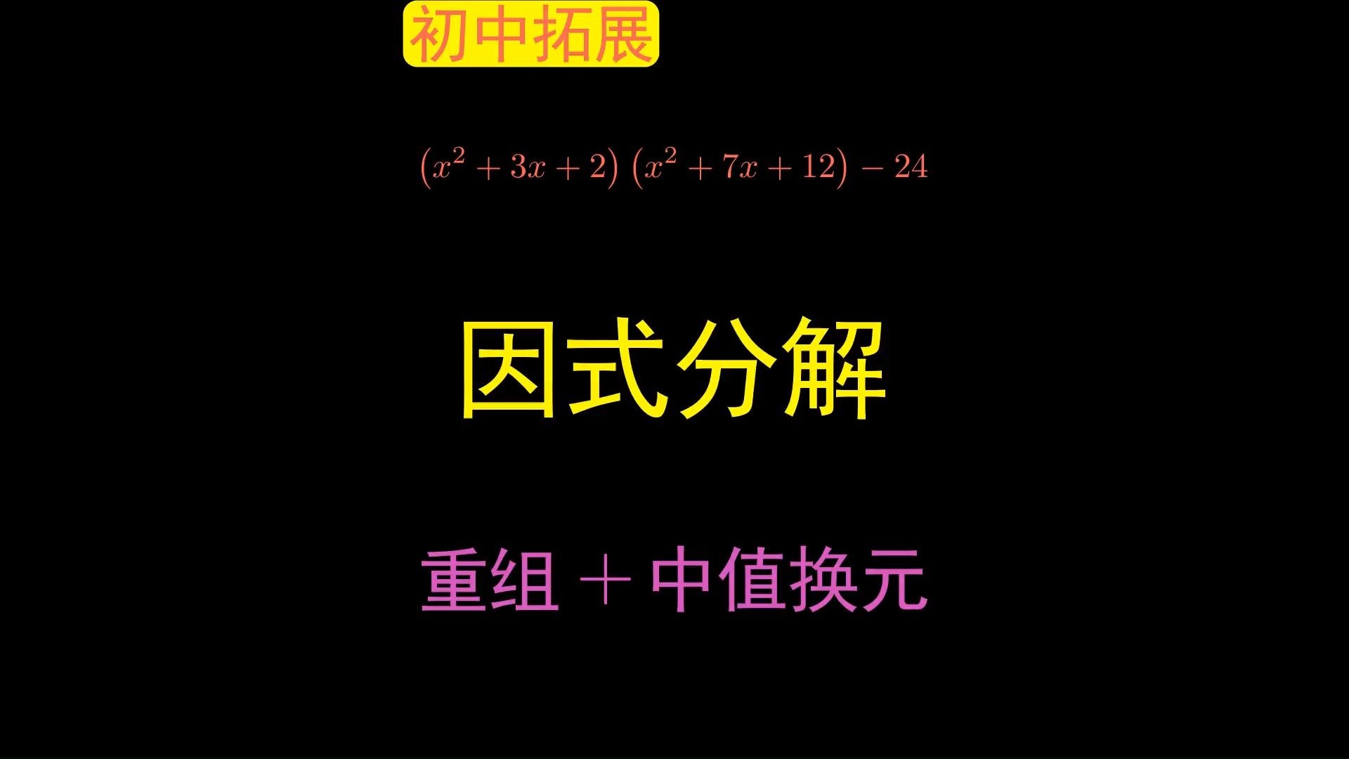 因式分解-中值换元