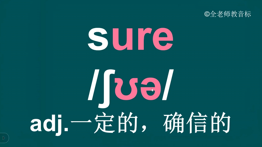 sure的音标怎么拼